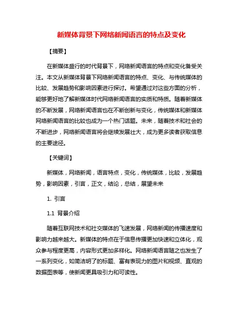 新媒体背景下网络新闻语言的特点及变化