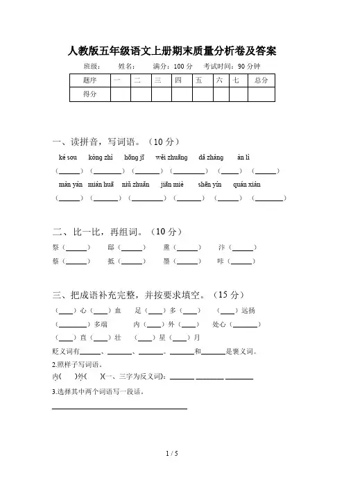 人教版五年级语文上册期末质量分析卷及答案