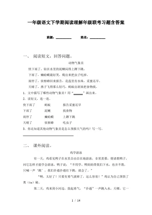 一年级语文下学期阅读理解年级联考习题含答案