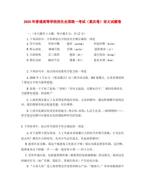 2020年普通高等学校招生全国统一考试语文试题(重庆卷)精校版