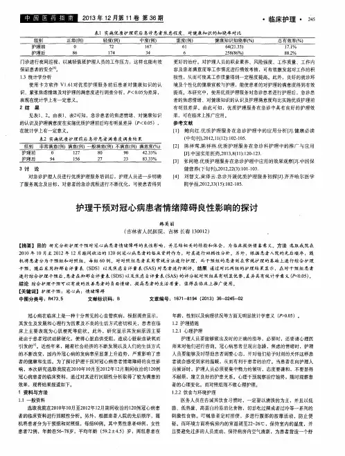 护理干预对冠心病患者情绪障碍良性影响的探讨