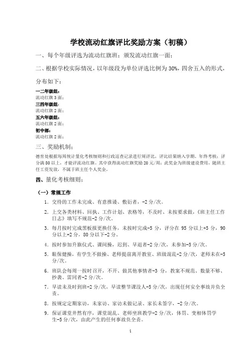 学校流动红旗评比奖励方案