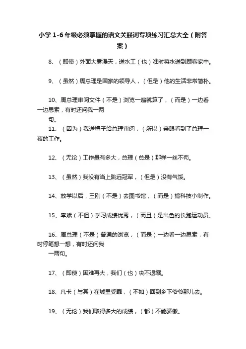 小学1-6年级必须掌握的语文关联词专项练习汇总大全（附答案）