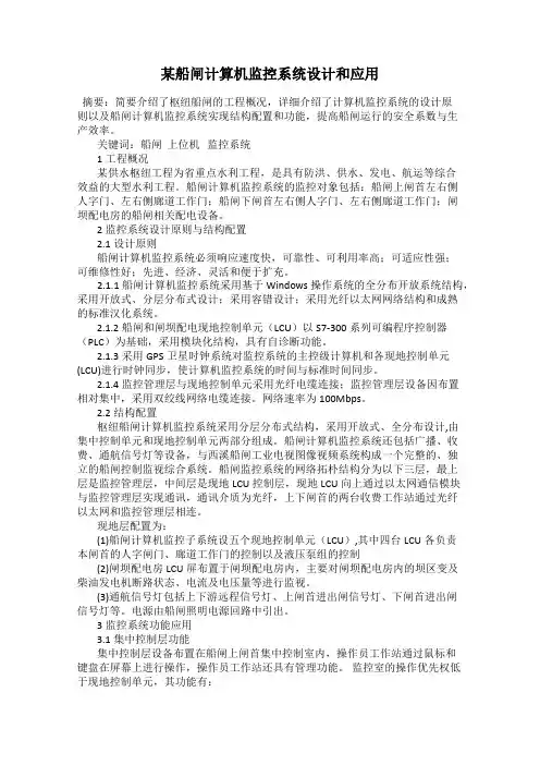 某船闸计算机监控系统设计和应用