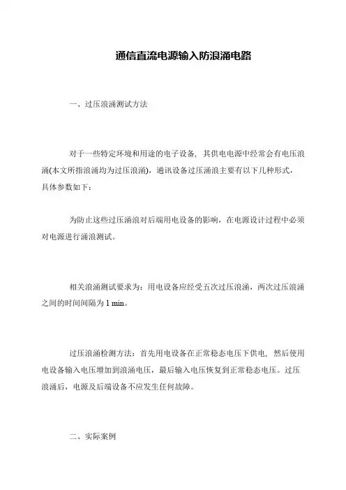 通信直流电源输入防浪涌电路