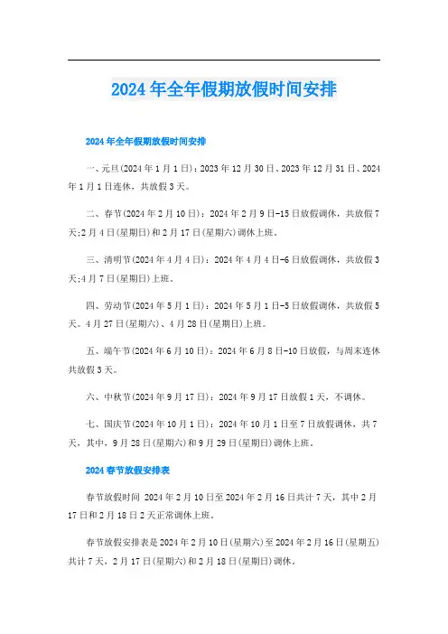2024年全年假期放假时间安排