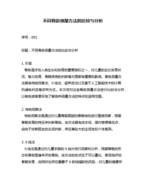 不同骨龄测量方法的比较与分析