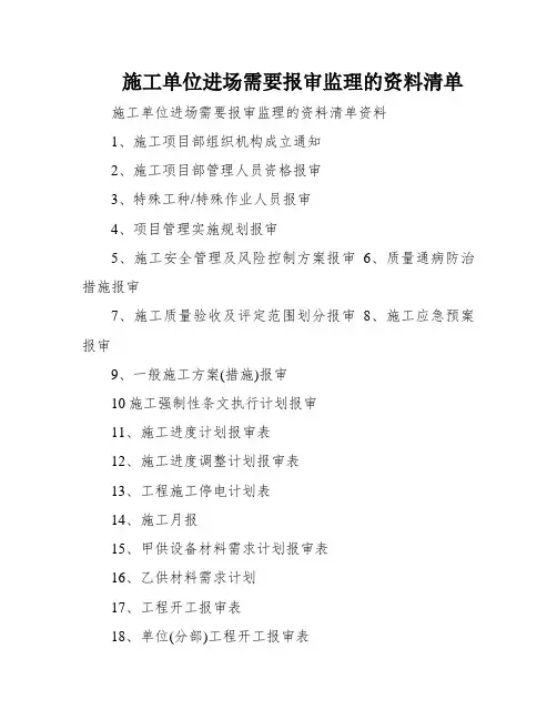 施工单位进场需要报审监理的资料清单