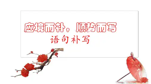中考语文一轮复习专项：《语句补写》课件(共35张PPT)