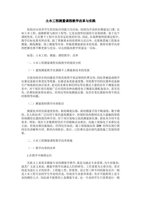 土木工程测量课程教学改革与实践