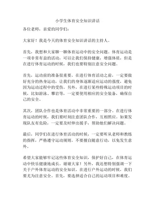 小学生体育安全知识讲话