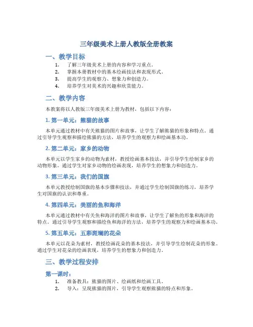 三年级美术上册人教版全册教案