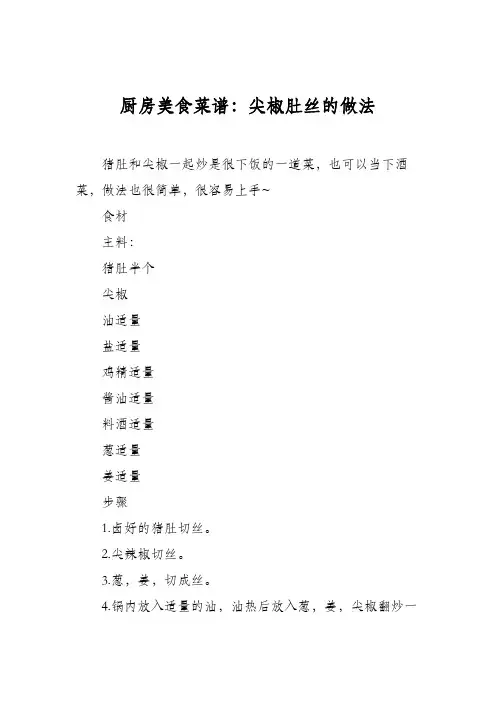 厨房美食菜谱：尖椒肚丝的做法