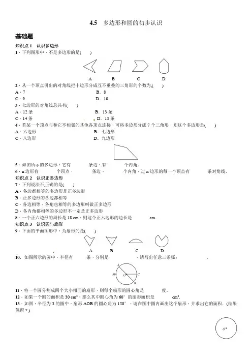 《4.5多边形和圆的初步认识》课时练习题及答案
