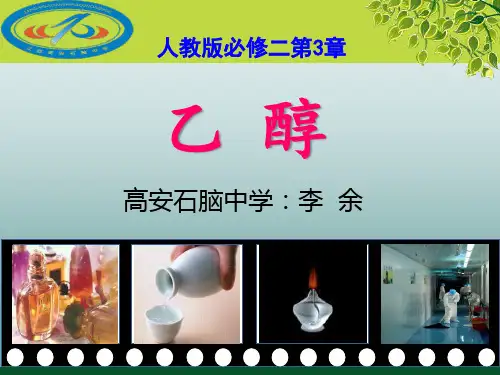 高中化学-乙醇版本2