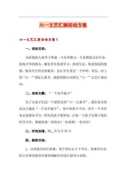 六一文艺汇演活动方案