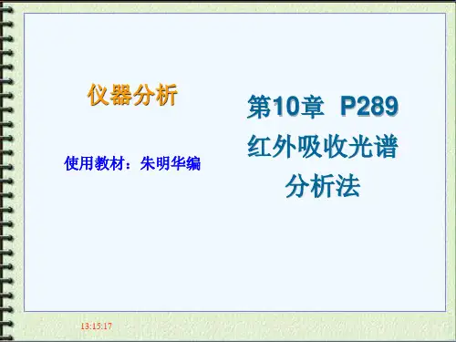 仪器分析课件-第10章-红外光谱分析法