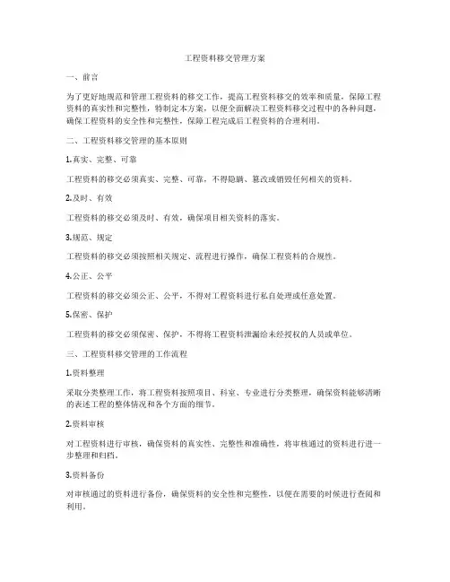 工程资料移交管理方案