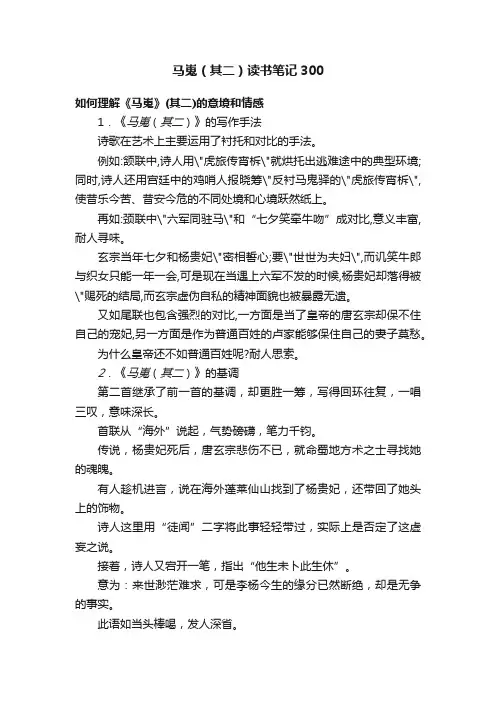 马嵬（其二）读书笔记300