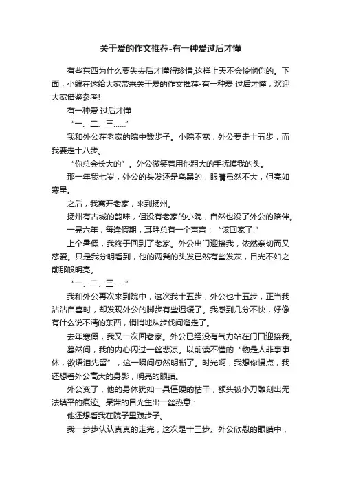 关于爱的作文推荐-有一种爱过后才懂