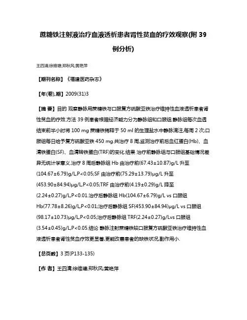 蔗糖铁注射液治疗血液透析患者肾性贫血的疗效观察(附39例分析)