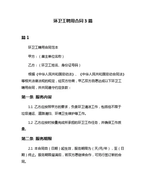 环卫工聘用合同3篇