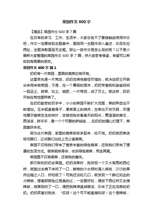 【精品】菜园作文600字7篇