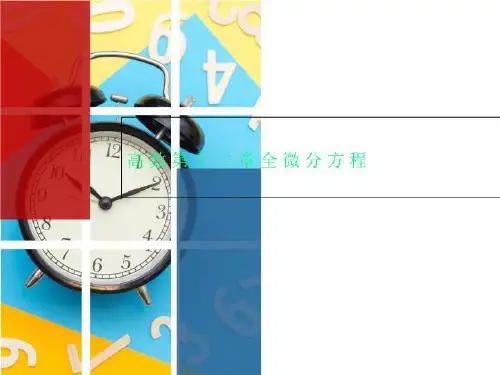高数第十二章全微分方程
