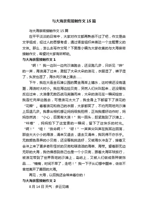与大海亲密接触作文15篇