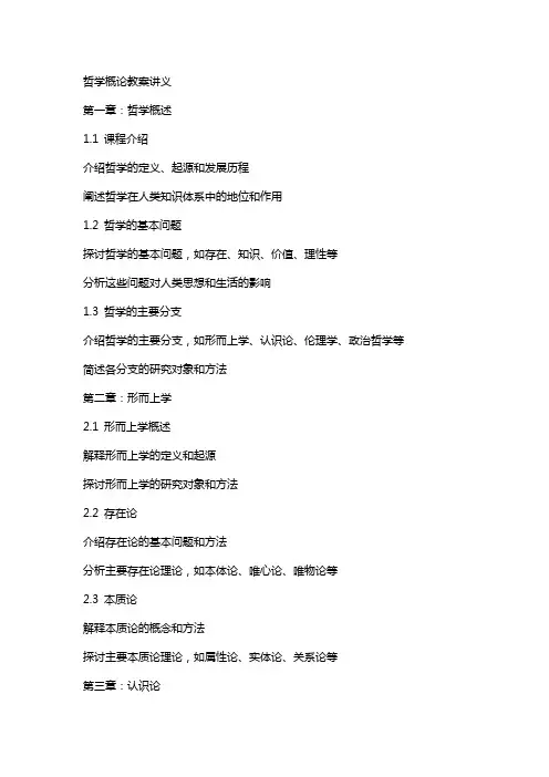 哲学概论教案讲义