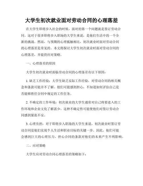 大学生初次就业面对劳动合同的心理落差