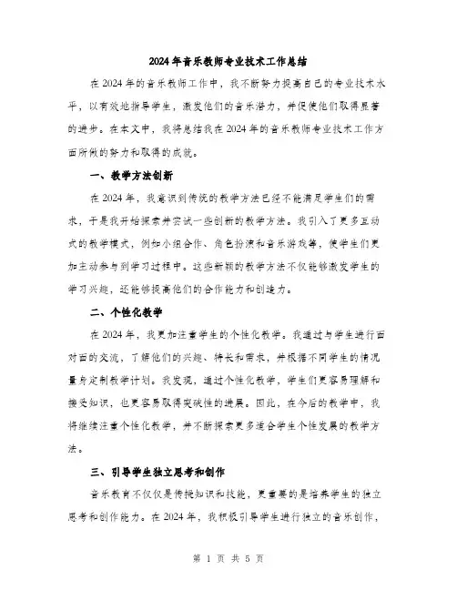 2024年音乐教师专业技术工作总结（2篇）