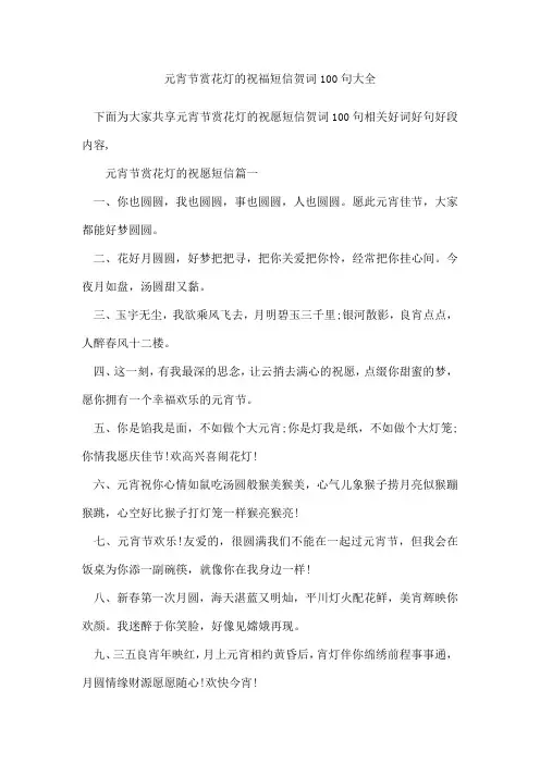 元宵节赏花灯的祝福短信贺词100句