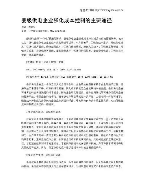 县级供电企业强化成本控制的主要途径