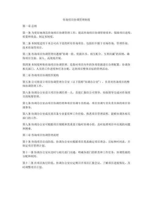 咨询项目协调管理制度
