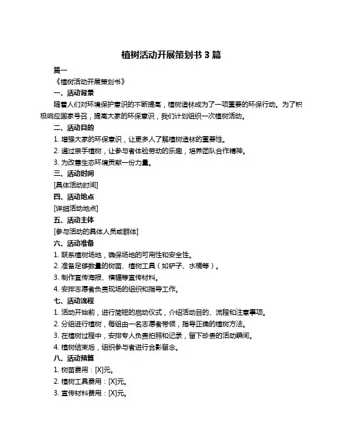 植树活动开展策划书3篇