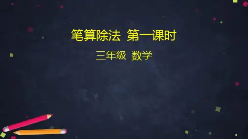 三年级下册数学_笔算除法ppt(25张ppt)人教版精品课件