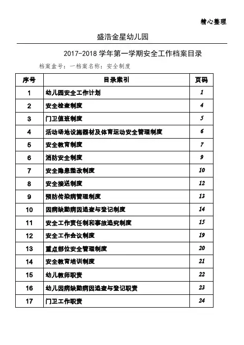 幼儿园安全工作档案目录