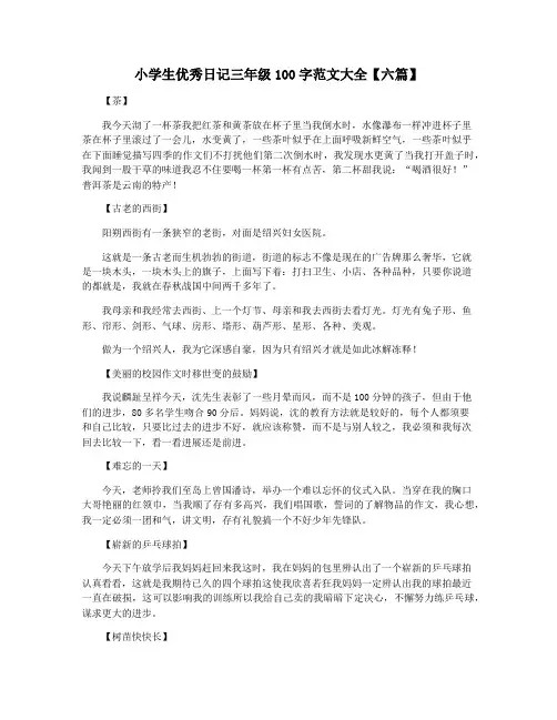 小学生优秀日记三年级100字范文大全【六篇】