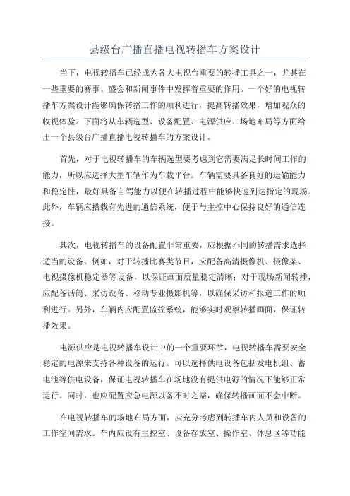 县级台广播直播电视转播车方案设计