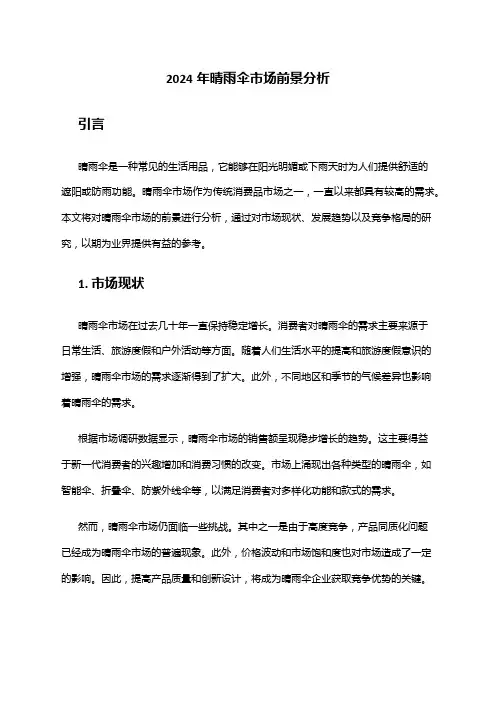 2024年晴雨伞市场前景分析