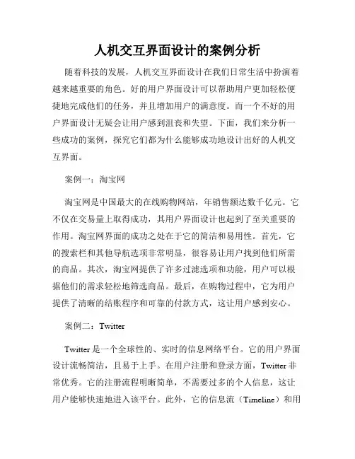 人机交互界面设计的案例分析