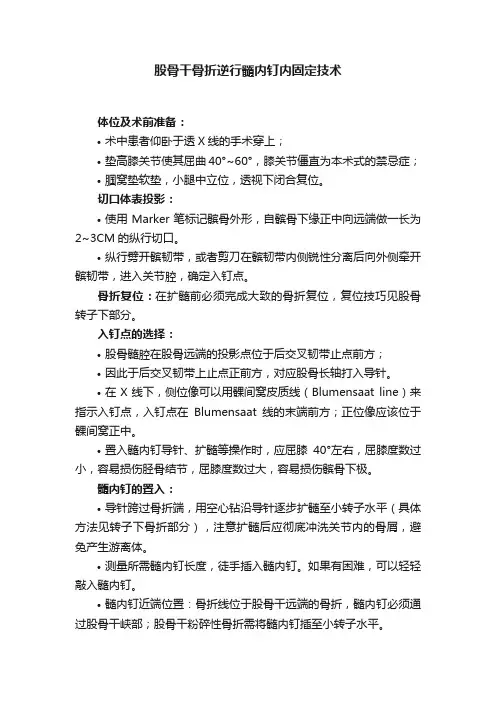 股骨干骨折逆行髓内钉内固定技术