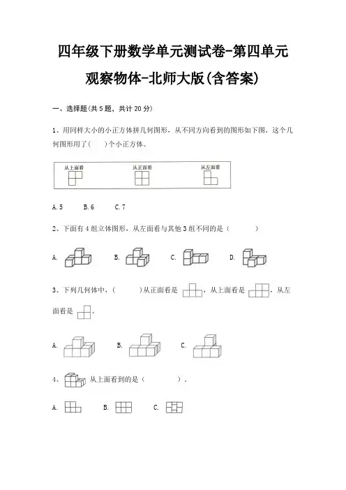 北师大版四年级下册数学单元测试卷第四单元 观察物体(含答案)