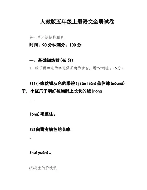 人教版五年级上册语文全册试卷