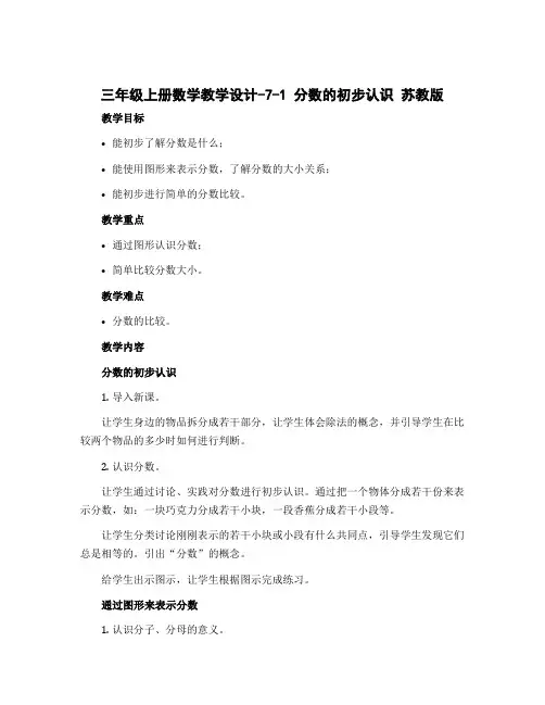 三年级上册数学教学设计-7-1 分数的初步认识 苏教版