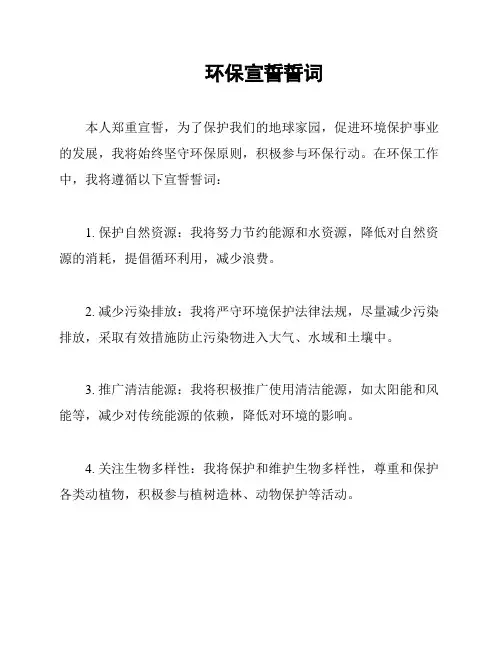环保宣誓誓词
