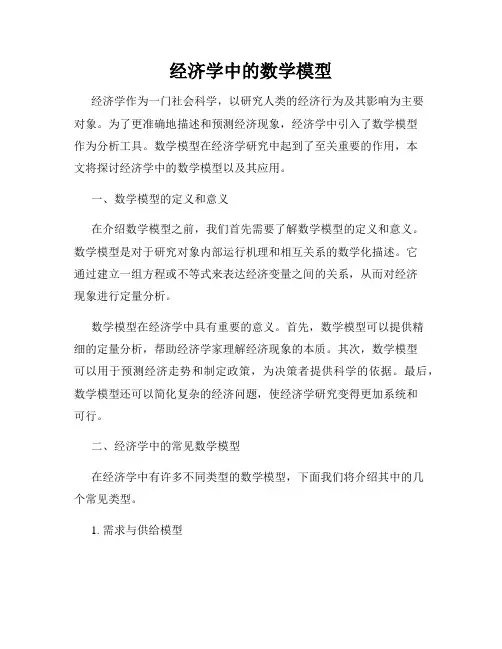 经济学中的数学模型