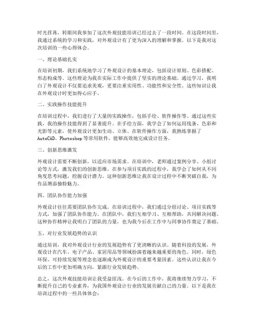 外观技能培训心得体会范文