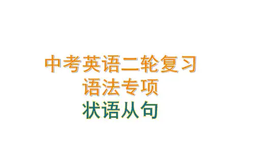 中考英语二轮复习语法专项：状语从句课件(32张PPT).ppt